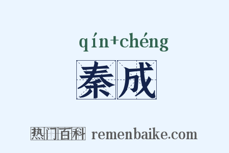 秦成是什么意思的图片